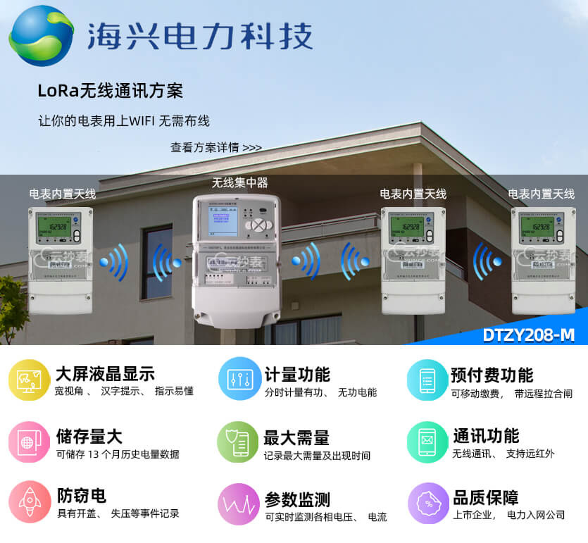 杭州海興DTZY208-M無線LoRa預(yù)付費電能表
