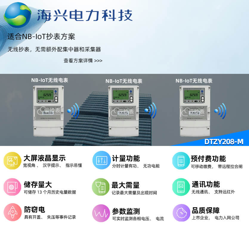 杭州海興DTZY208-M無(wú)線NB預(yù)付費(fèi)電能表