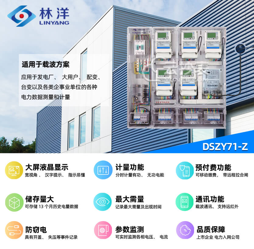 江蘇林洋DSZY71-Z三相載波預付費電能表