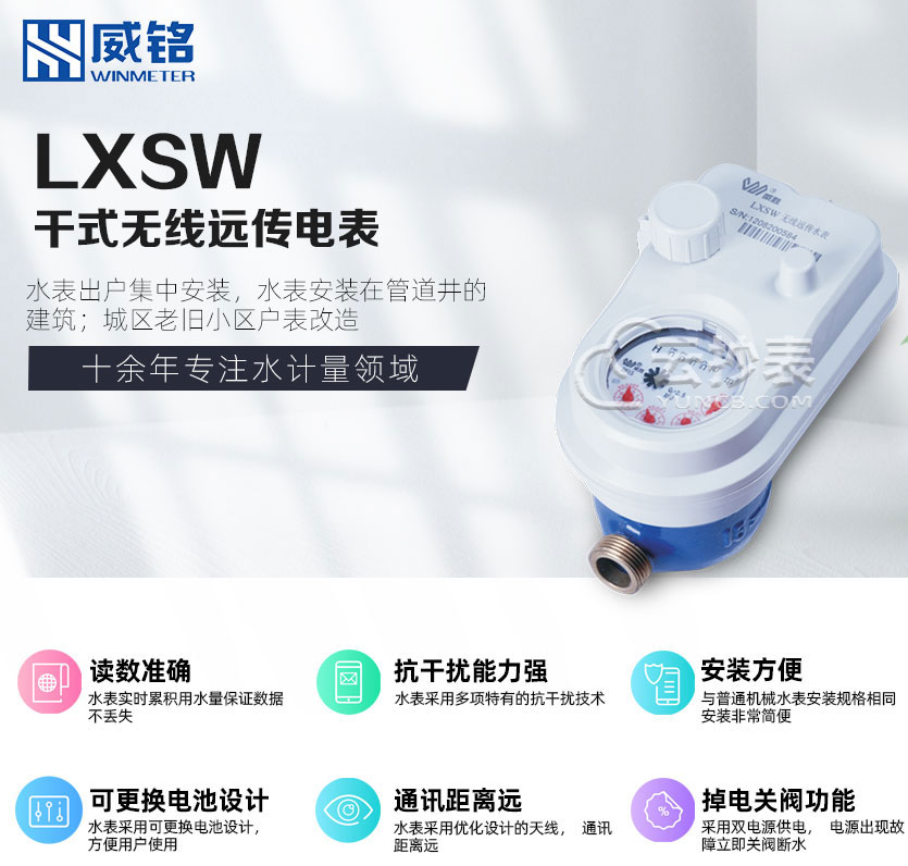 長(zhǎng)沙威勝威銘LXSW干式無(wú)線遠(yuǎn)傳水表