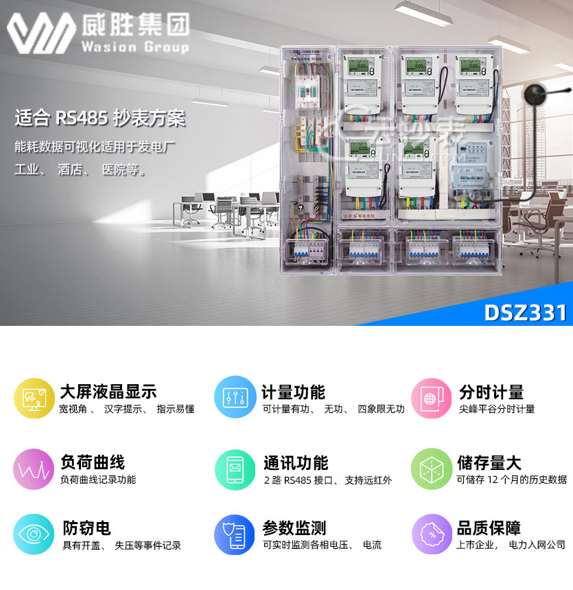 長沙威勝DSZ331能耗監(jiān)測(cè)智能電能表